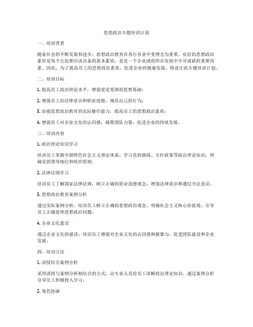思想政治专题培训计划