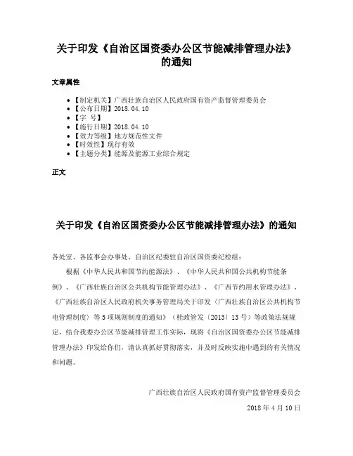 关于印发《自治区国资委办公区节能减排管理办法》的通知