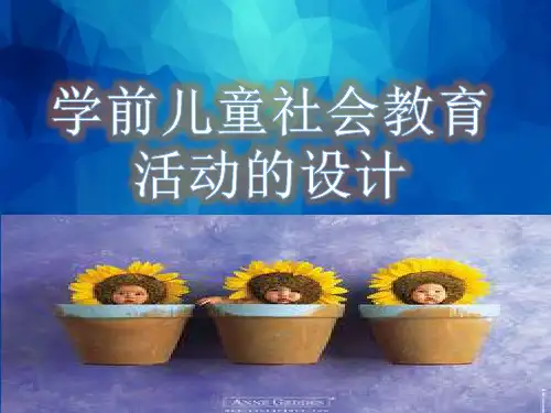 学前儿童社会教育活动的设计