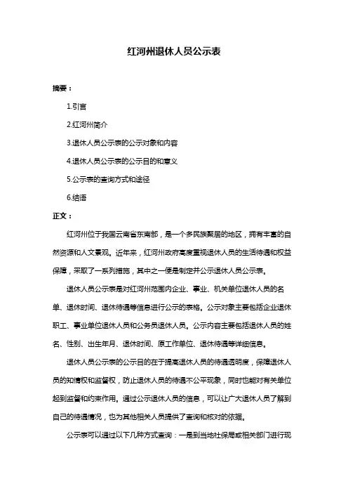 红河州退休人员公示表
