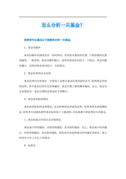 怎么分析一只基金？