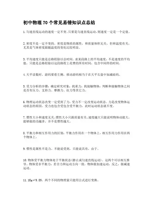 初中物理70个常见易错知识点总结