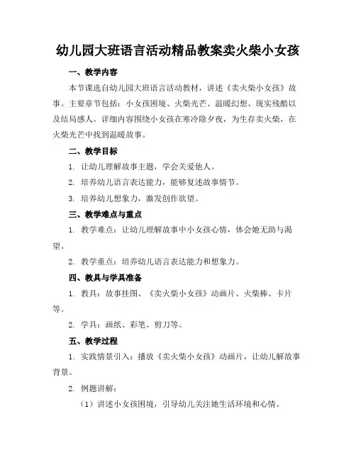 幼儿园大班语言活动精品教案卖火柴的小女孩