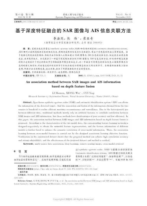 基于深度特征融合的ＳＡＲ_图像与ＡＩＳ信息关联方法