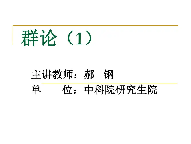 群论(1)第一章