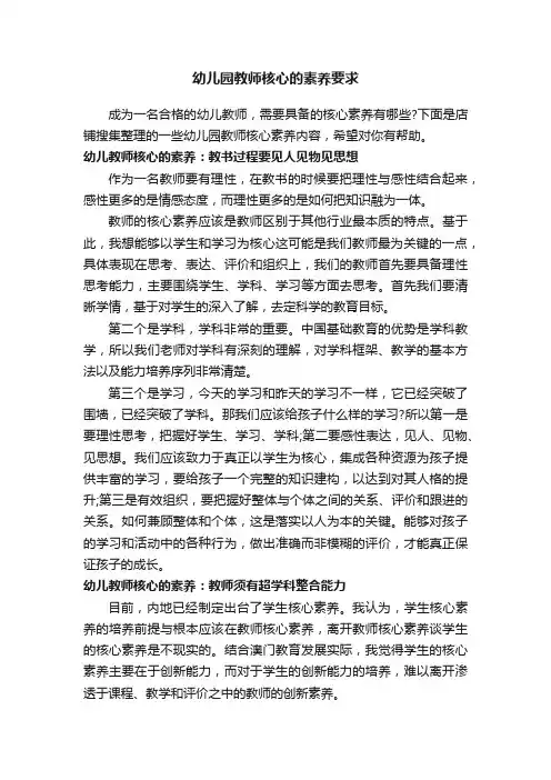 幼儿园教师核心的素养要求
