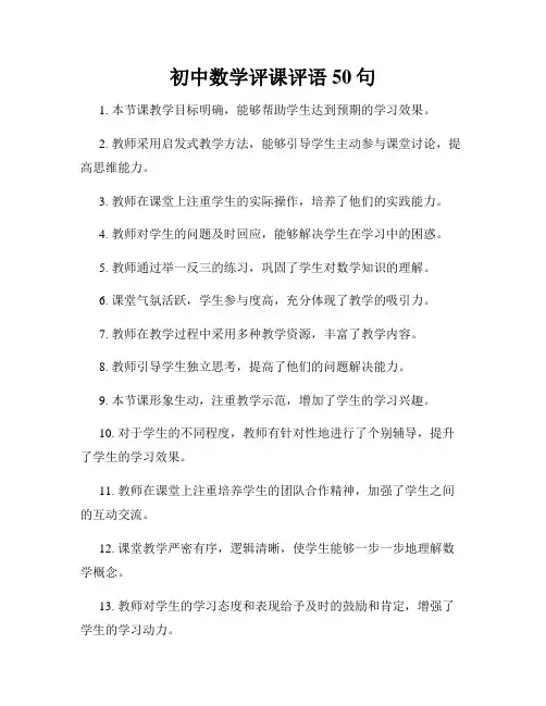 初中数学评课评语50句