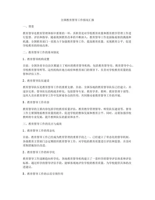 全国教育督导工作情况汇报