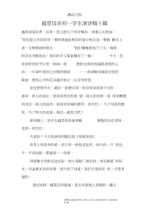 感恩母亲初一学生演讲稿十篇