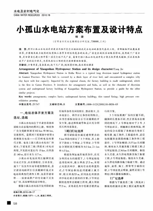 小孤山水电站方案布置及设计特点