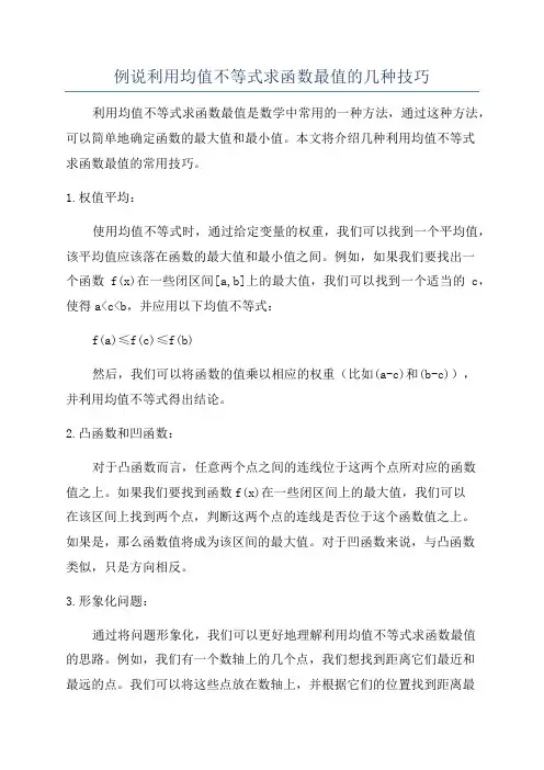 例说利用均值不等式求函数最值的几种技巧
