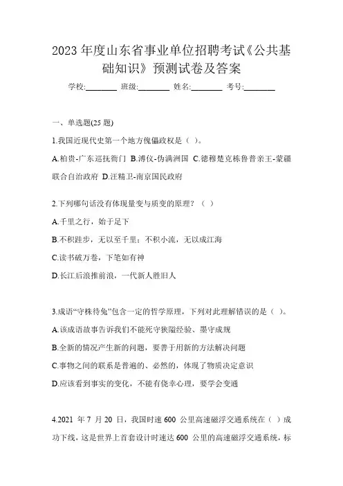 2023年度山东省事业单位招聘考试《公共基础知识》预测试卷及答案