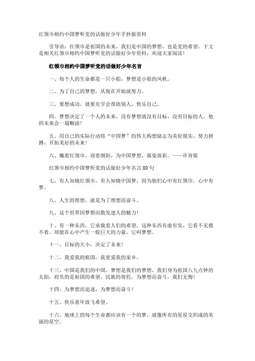红领巾相约中国梦听党的话做好少年手抄报资料