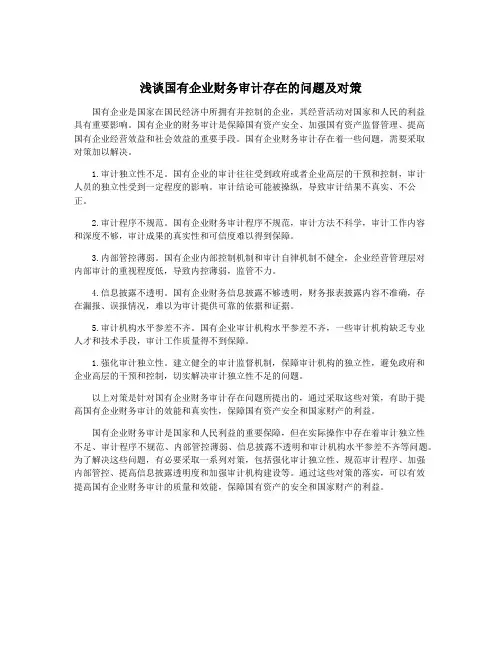 浅谈国有企业财务审计存在的问题及对策