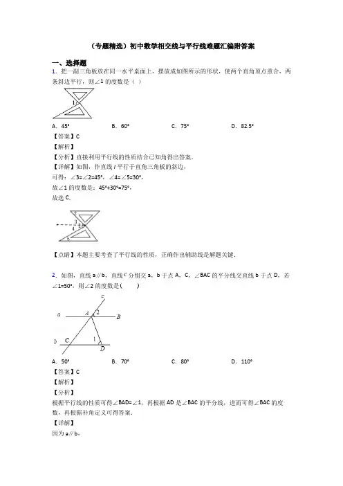 (专题精选)初中数学相交线与平行线难题汇编附答案