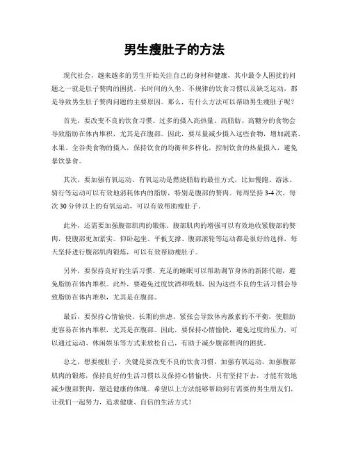 男生瘦肚子的方法