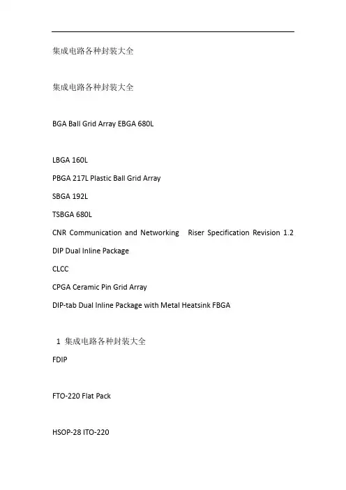 1集成电路各种封装大全_有图解.doc