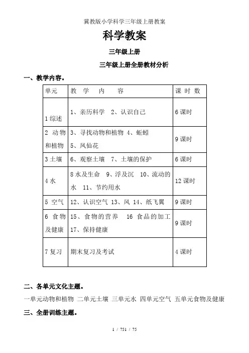 冀教版小学科学三年级上册教案