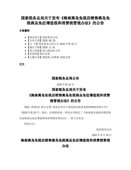 国家税务总局关于发布《海南离岛免税店销售离岛免税商品免征增值税和消费税管理办法》的公告