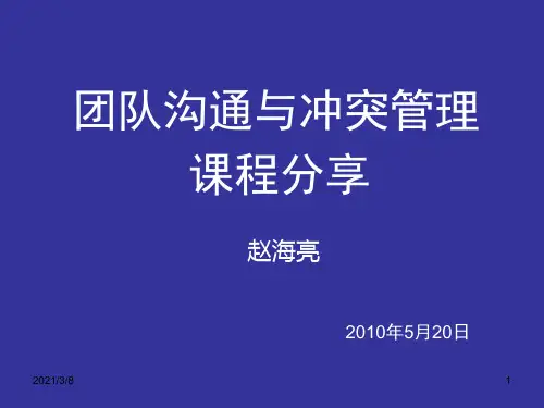 《团队沟通与冲突》PPT课件