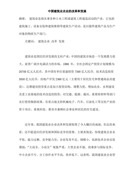 中国建筑业企业改革和发展探讨(doc 36页)