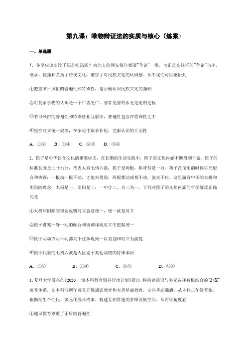哲学第九课练习 唯物辩证法的实质与核心