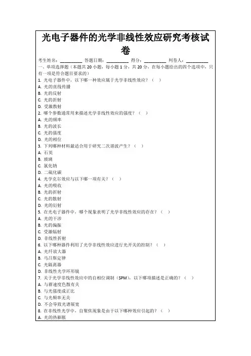 光电子器件的光学非线性效应研究考核试卷