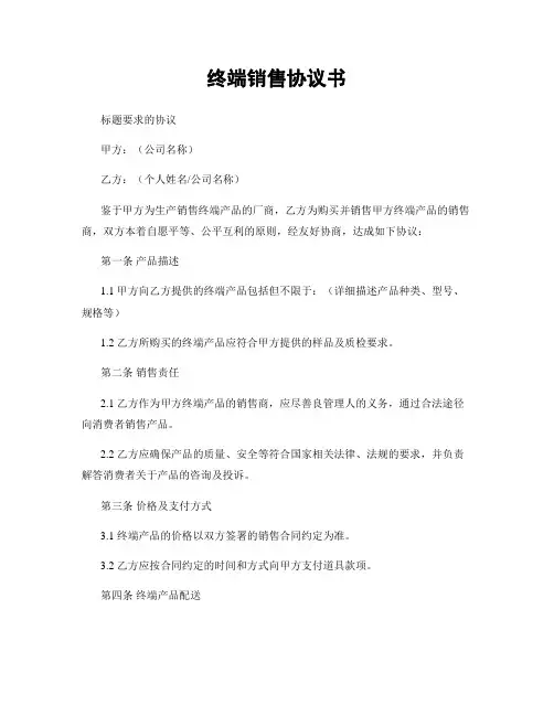 终端销售协议书