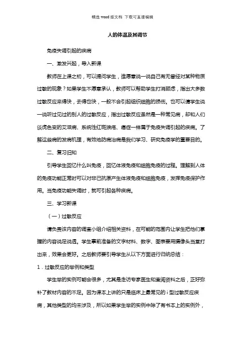 高二生物教案-人的体温及其调节