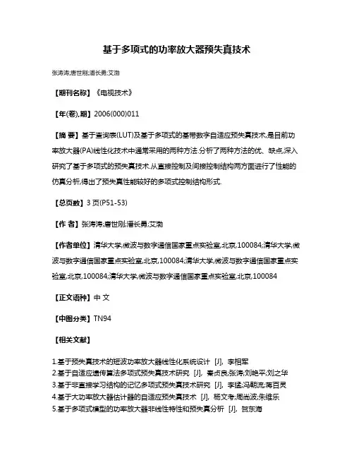 基于多项式的功率放大器预失真技术