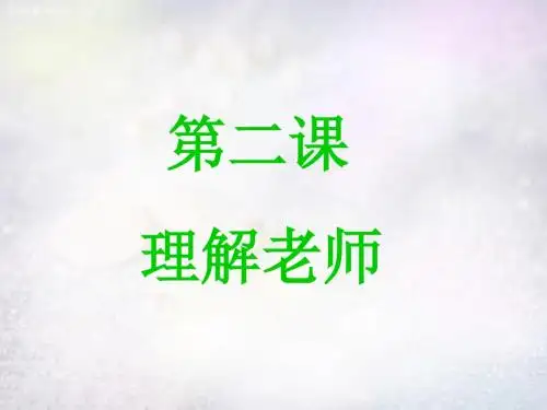 八年级政治上册第二课理解老师课件教科版.