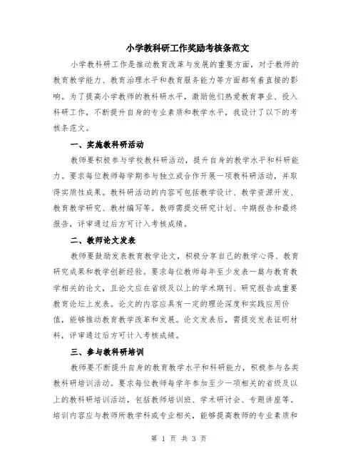 小学教科研工作奖励考核条范文