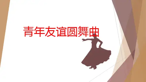花城版五年级上册第3课青年友谊圆舞曲课件(共17张)