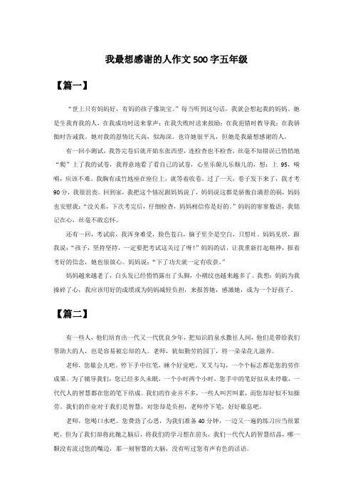 我最想感谢的人作文500字五年级