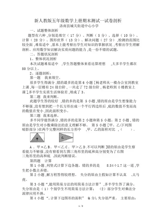 新人教版五年级数学上册期末测试试卷分析