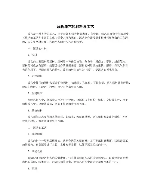 浅析漆艺的材料与工艺