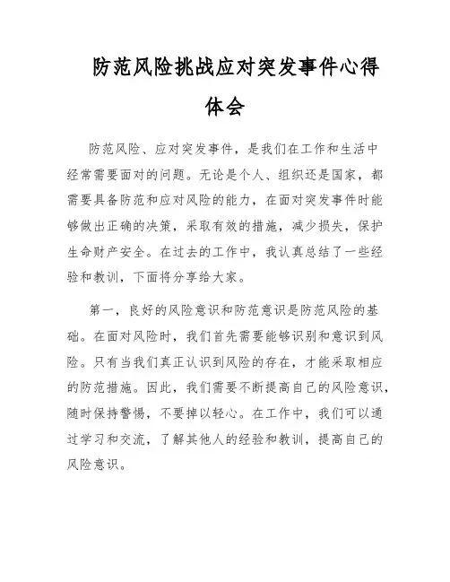 防范风险挑战应对突发事件心得体会