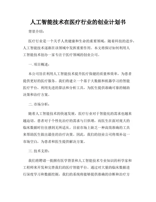 人工智能技术在医疗行业的创业计划书