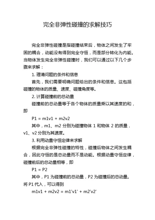 完全非弹性碰撞的求解技巧