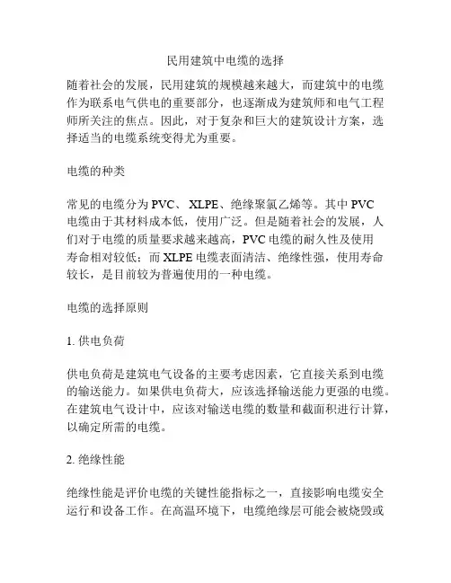 民用建筑中电缆的选择