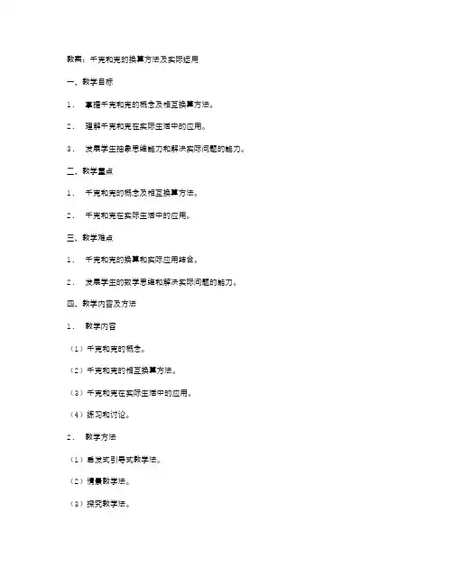 教案：千克和克的换算方法及实际运用