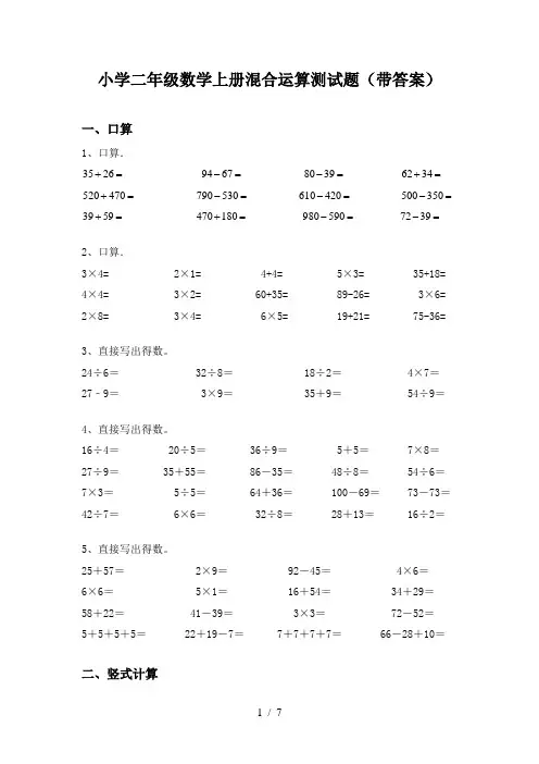 小学二年级数学上册混合运算测试题(带答案)