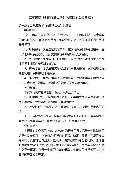 二年级数《4的乘法口诀》说课稿（合集5篇）