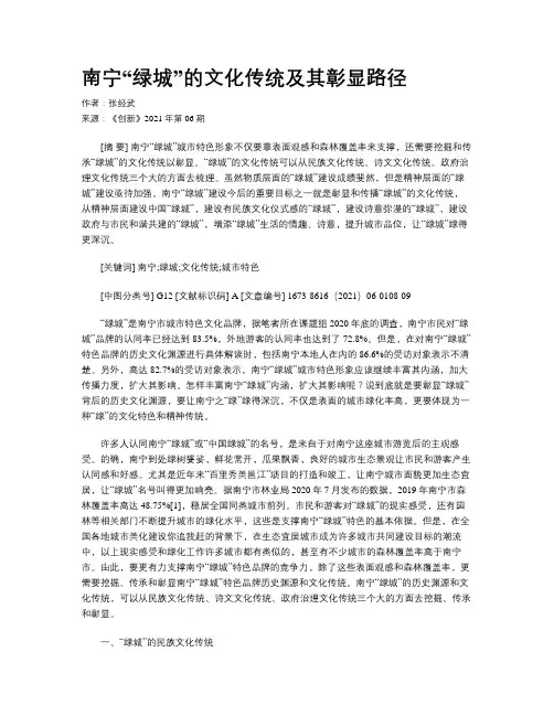 南宁“绿城”的文化传统及其彰显路径