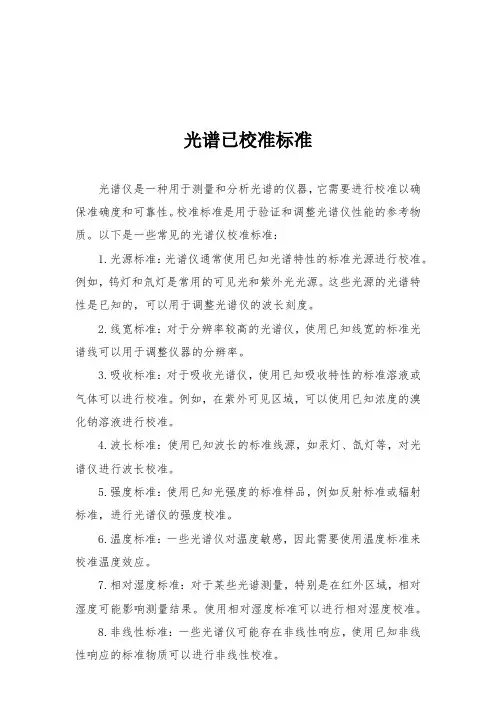 光谱已校准标准
