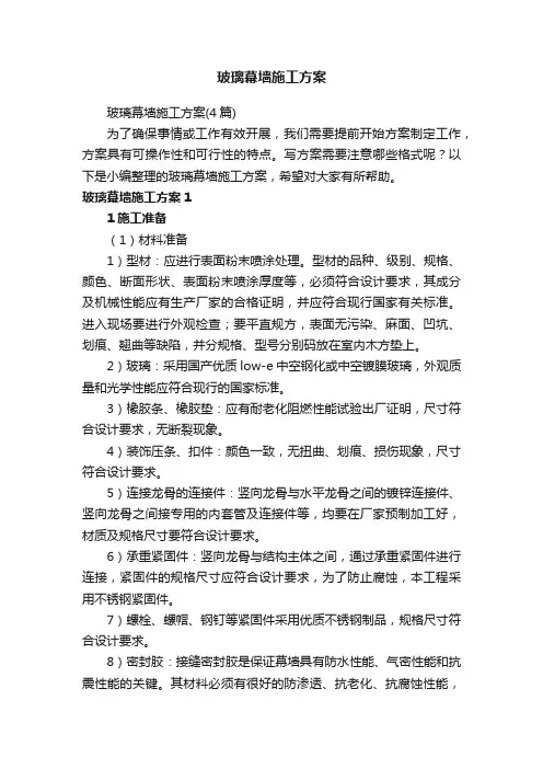 玻璃幕墙施工方案（4篇）