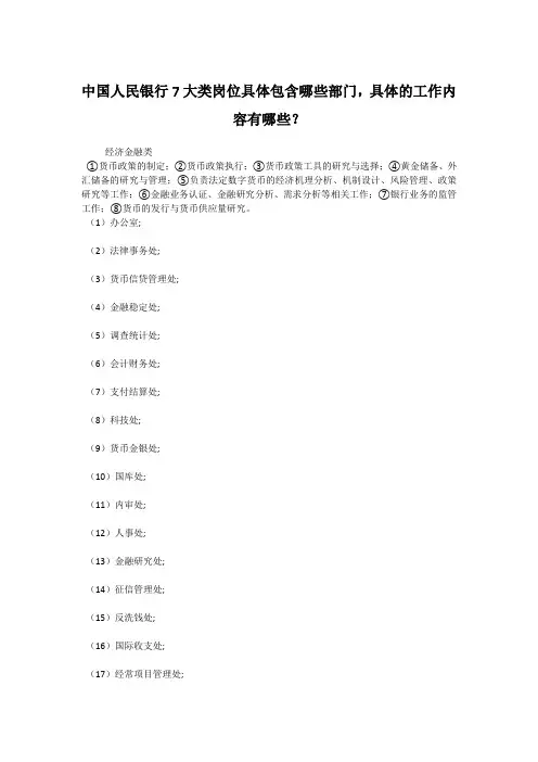 中国人民银行7大类岗位具体包含哪些部门,具体的工作内容有哪些？