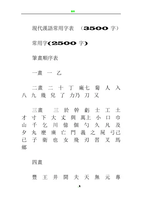 3500个常用汉字及繁体字表
