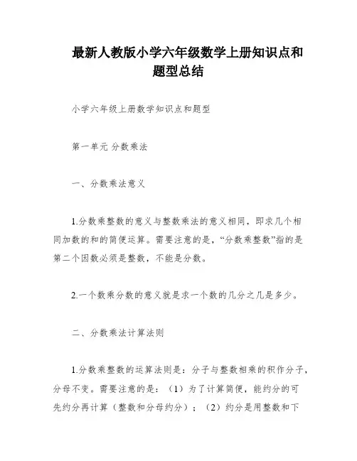最新人教版小学六年级数学上册知识点和题型总结