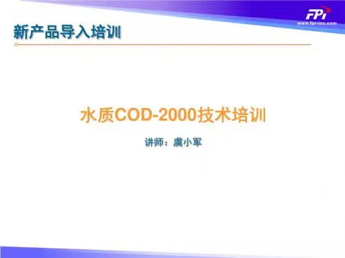 聚光COD分析仪培训PPT